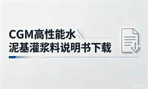 琼山厂家：CGM高性能水泥基灌浆料说明书PDF（纯白无LOGO）